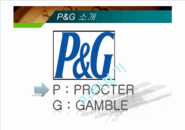 피앤지 P&G 마케팅사례분석과 새로운 마케팅전략제안.pptx