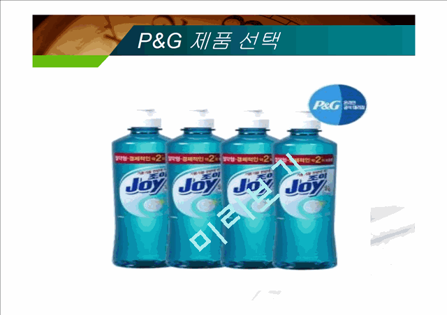 피앤지 P&G 마케팅사례분석과 새로운 마케팅전략제안.pptx