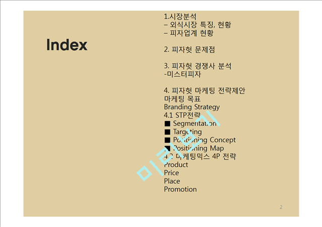 피자헛 브랜드분석과 피자헛 마케팅 STP,4P전략 제안 PPT.pptx