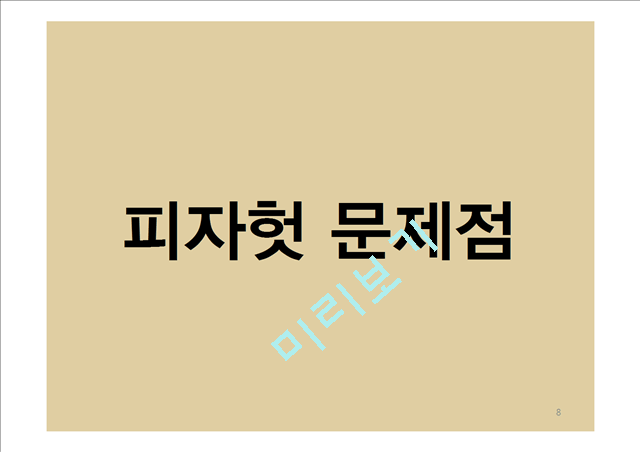 피자헛 브랜드분석과 피자헛 마케팅 STP,4P전략 제안 PPT.pptx