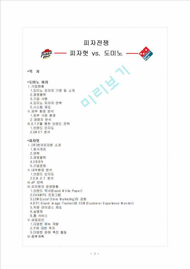 피자헛 vs 도미노.hwp