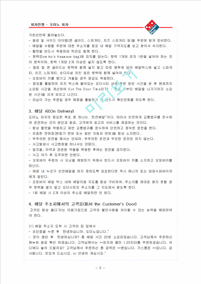 피자헛 vs 도미노.hwp