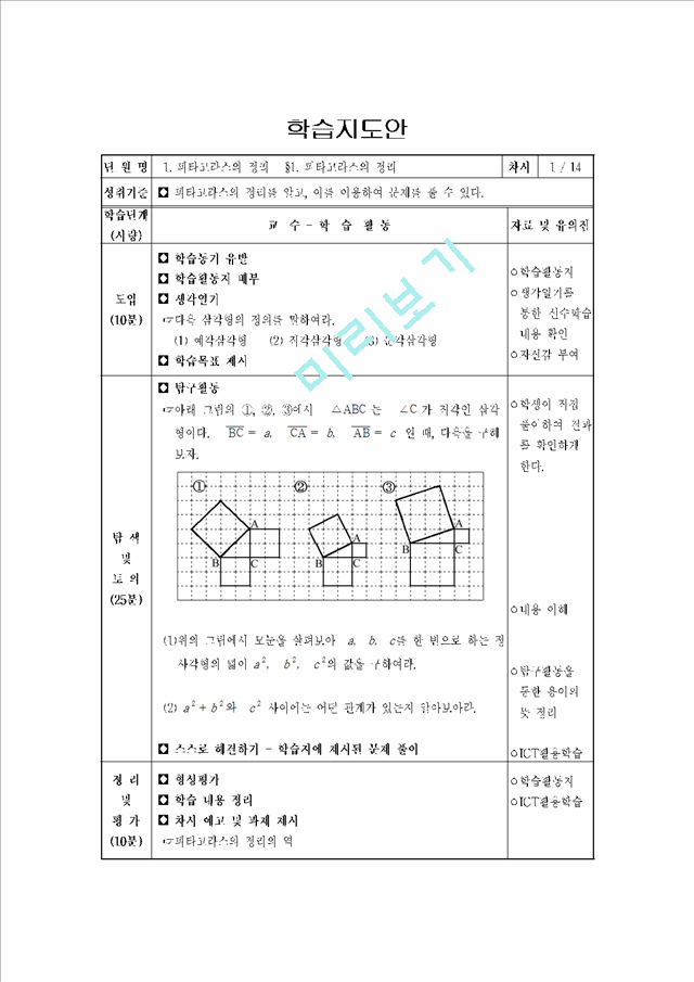 피타고라스의 정리와 활용 수업지도안(학습지도안).hwp