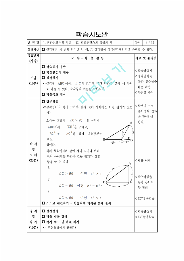 피타고라스의 정리와 활용 수업지도안(학습지도안).hwp