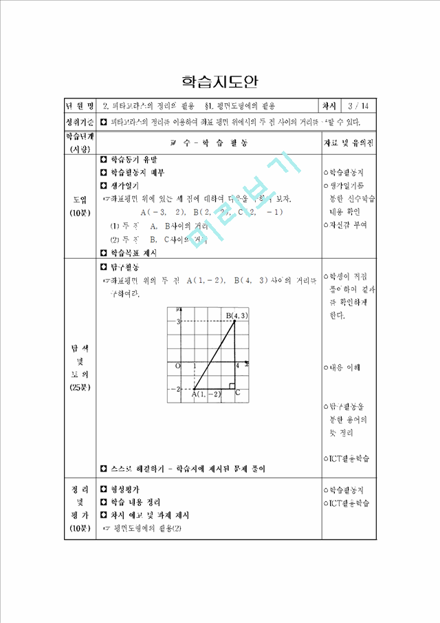 피타고라스의 정리와 활용 수업지도안(학습지도안).hwp