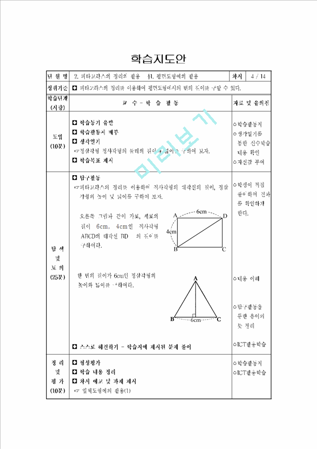 피타고라스의 정리와 활용 수업지도안(학습지도안).hwp