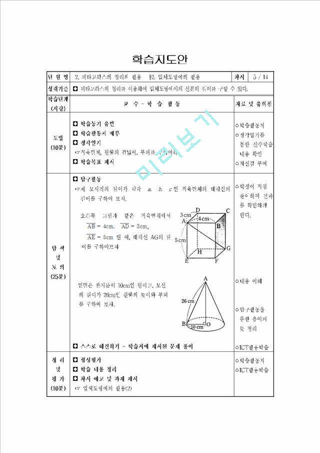 피타고라스의 정리와 활용 수업지도안(학습지도안).hwp