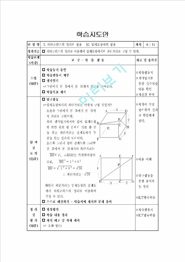 피타고라스의 정리와 활용 수업지도안(학습지도안).hwp