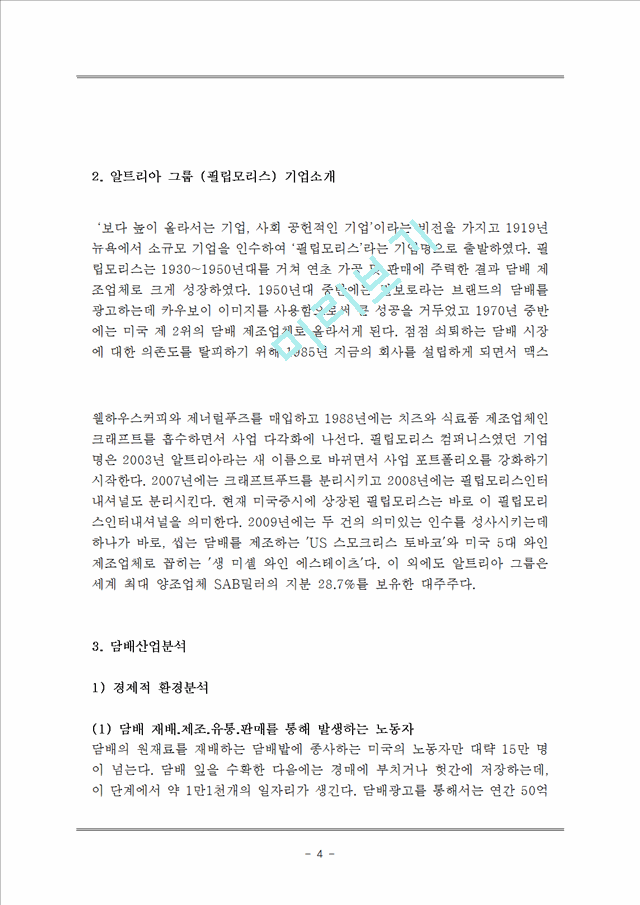 필립모리스 기업분석과 필립모리스 (말보로) 마케팅,경영전략 사례분석및 필립모리스 한국시장진출 마케팅 성공사례분석과 미래전략 제안 레포트.hwp