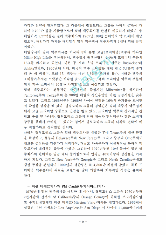 필립모리스 기업분석과 필립모리스 (말보로) 마케팅,경영전략 사례분석및 필립모리스 한국시장진출 마케팅 성공사례분석과 미래전략 제안 레포트.hwp