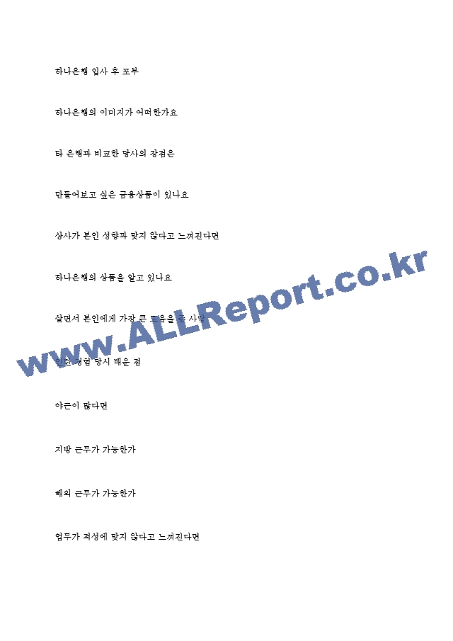 하나은행 역대면접기출 면접노하우.hwp