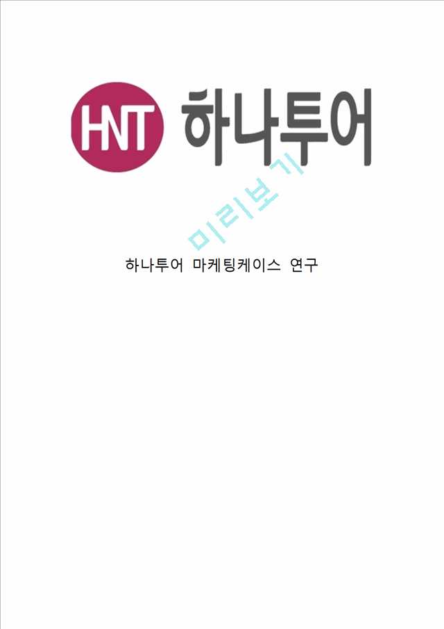 하나투어 기업분석과 핵심역략분석및 하나투어 마케팅 SWOT,STP,4P전략분석과 향후전략제안및 느낀점.hwp