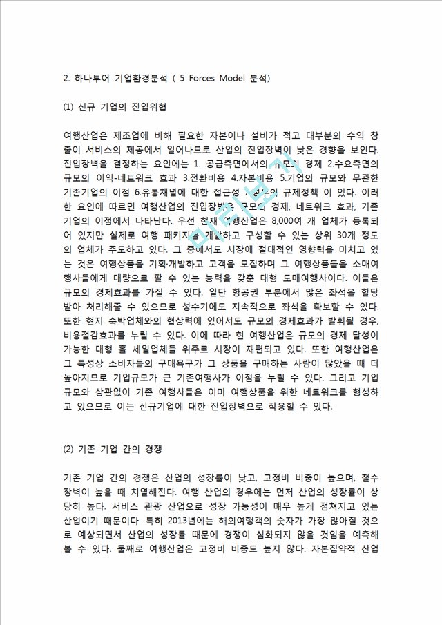 하나투어 기업분석과 핵심역략분석및 하나투어 마케팅 SWOT,STP,4P전략분석과 향후전략제안및 느낀점.hwp