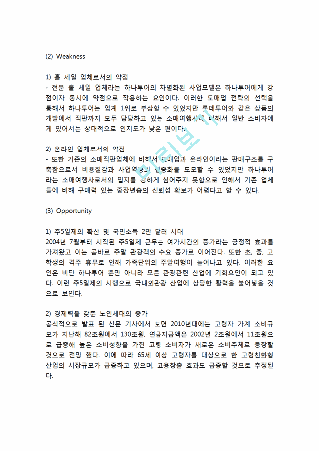 하나투어 기업분석과 핵심역략분석및 하나투어 마케팅 SWOT,STP,4P전략분석과 향후전략제안및 느낀점.hwp