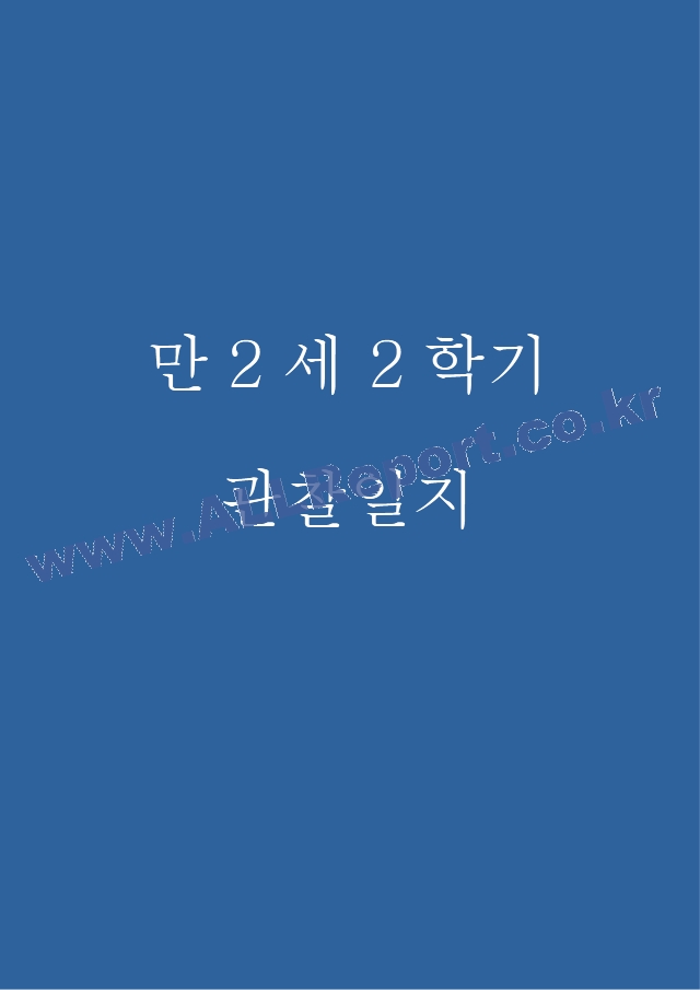 하반기 (9월~2월) 만2세 관찰일지  해석과 평가 포함된 관찰일지  영아 관찰일지.hwp