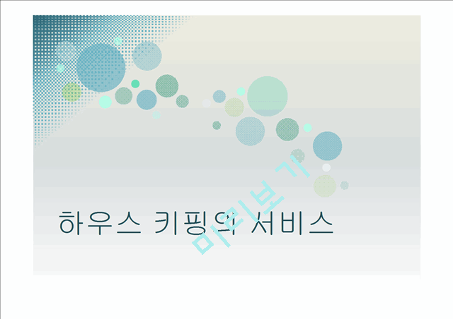 하우스 키핑의 서비스.pptx