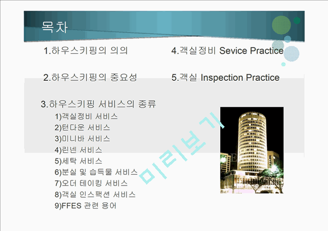 하우스 키핑의 서비스.pptx