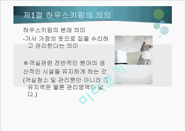 하우스 키핑의 서비스.pptx