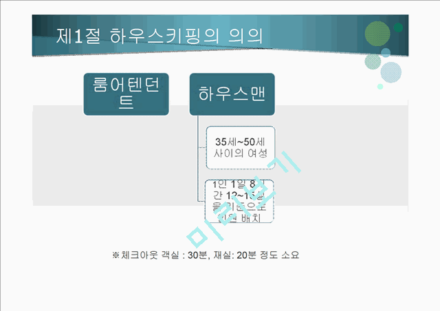 하우스 키핑의 서비스.pptx