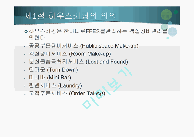 하우스 키핑의 서비스.pptx