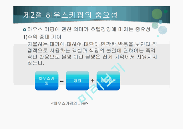 하우스 키핑의 서비스.pptx