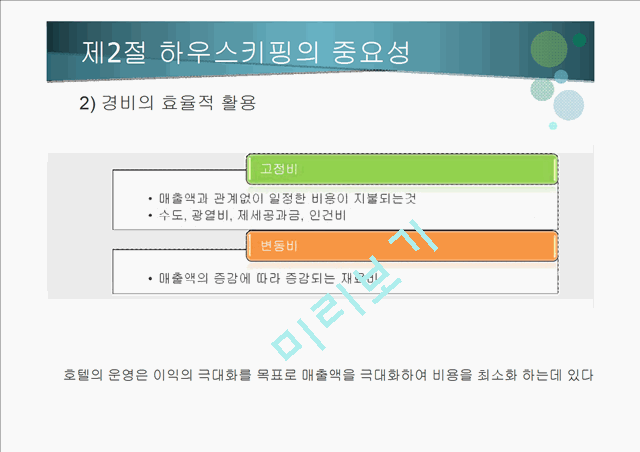 하우스 키핑의 서비스.pptx