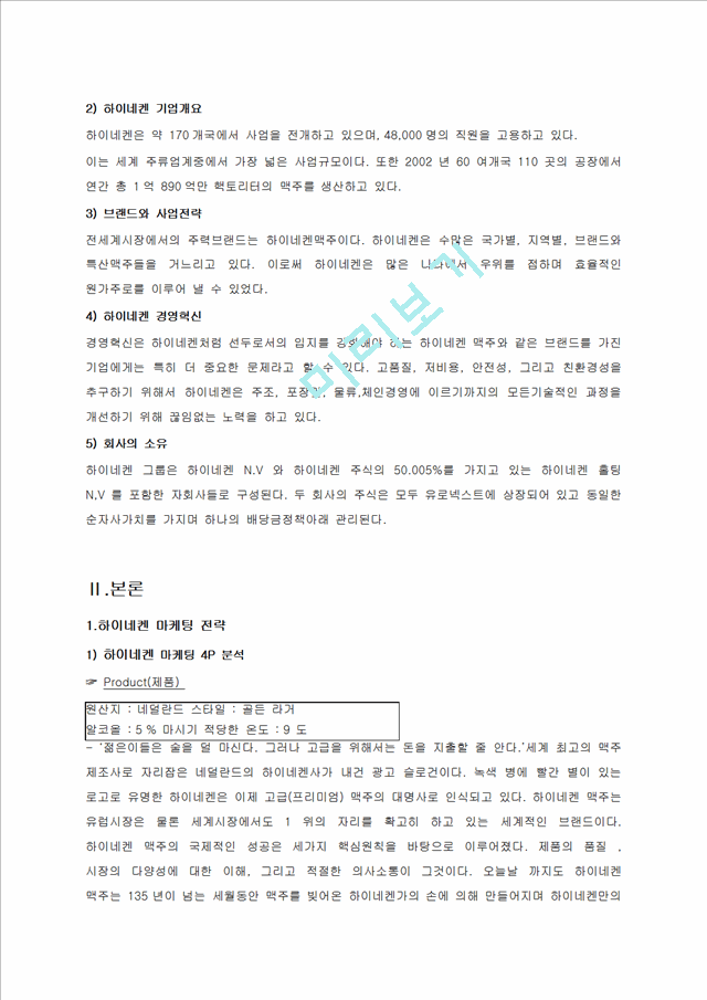 하이네켄 마케팅전략분석과 하이네켄 브랜드분석및 하이네켄 SWOT,STP,4P전략 분석.docx