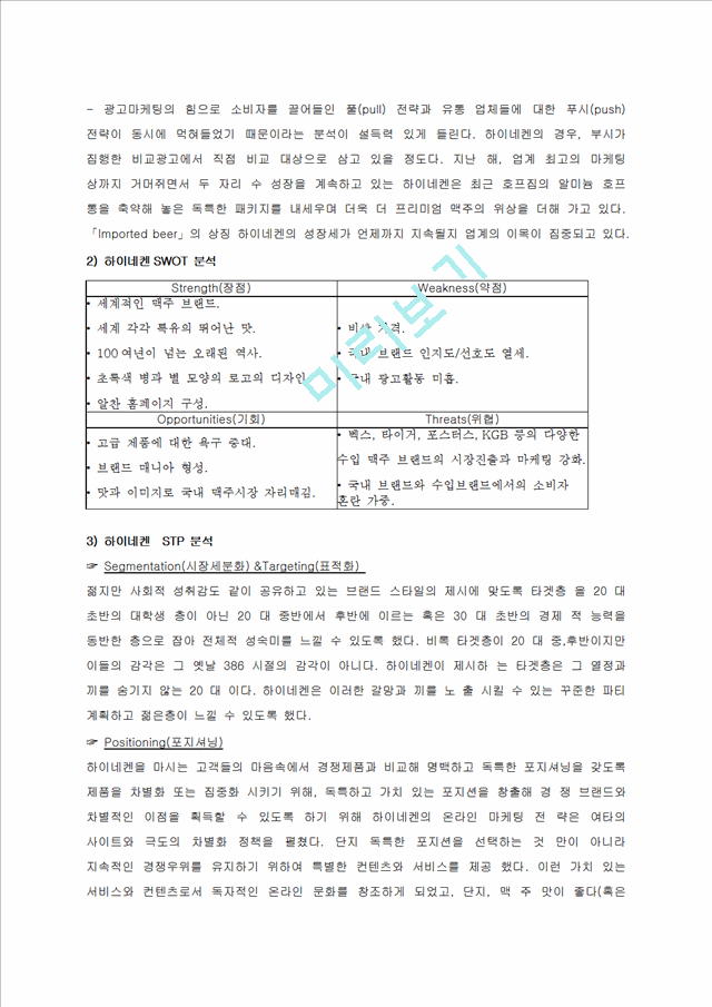 하이네켄 마케팅전략분석과 하이네켄 브랜드분석및 하이네켄 SWOT,STP,4P전략 분석.docx