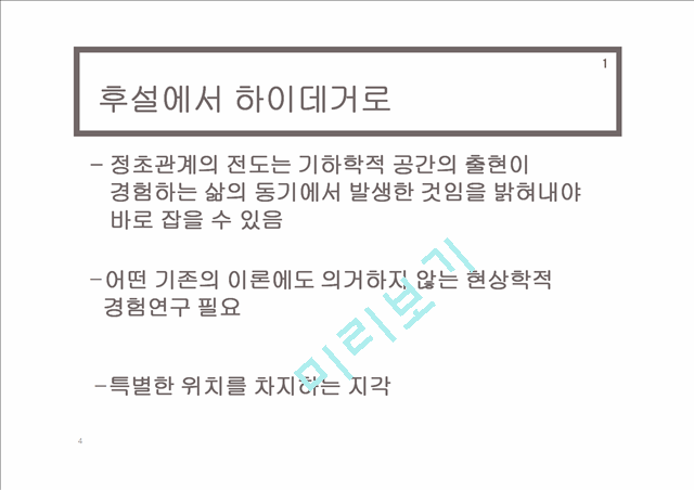 하이데거의공간론,공간론,하이데거,존재와시간,언어에대한 시적접근을통한공간론.pptx