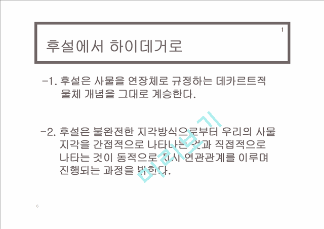 하이데거의공간론,공간론,하이데거,존재와시간,언어에대한 시적접근을통한공간론.pptx