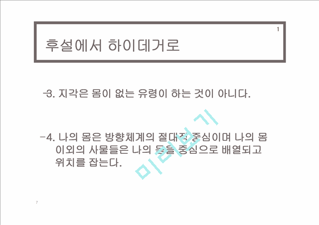 하이데거의공간론,공간론,하이데거,존재와시간,언어에대한 시적접근을통한공간론.pptx