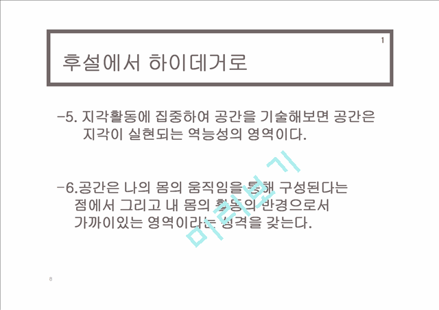 하이데거의공간론,공간론,하이데거,존재와시간,언어에대한 시적접근을통한공간론.pptx