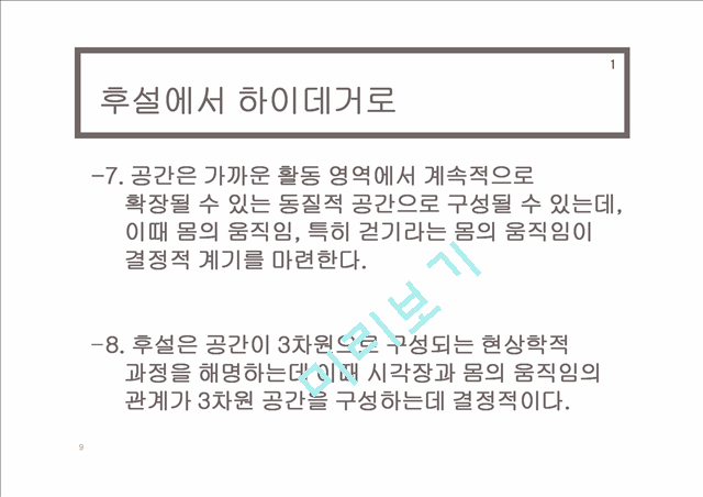 하이데거의공간론,공간론,하이데거,존재와시간,언어에대한 시적접근을통한공간론.pptx