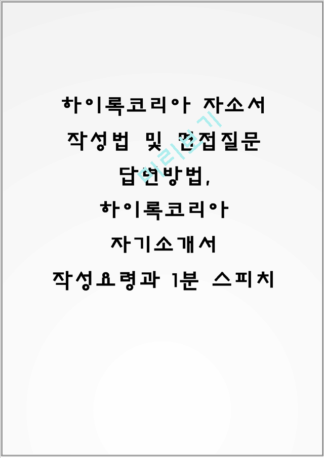 하이록코리아 자소서 작성법 및 면접질문 답변방법, 하이록코리아 자기소개서 작성요령과 1분 스피치.hwp