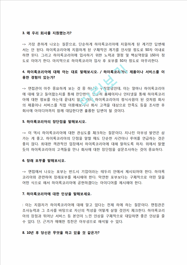 하이록코리아 자소서 작성법 및 면접질문 답변방법, 하이록코리아 자기소개서 작성요령과 1분 스피치.hwp