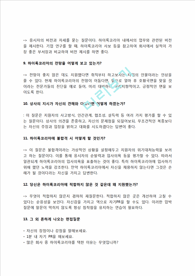 하이록코리아 자소서 작성법 및 면접질문 답변방법, 하이록코리아 자기소개서 작성요령과 1분 스피치.hwp