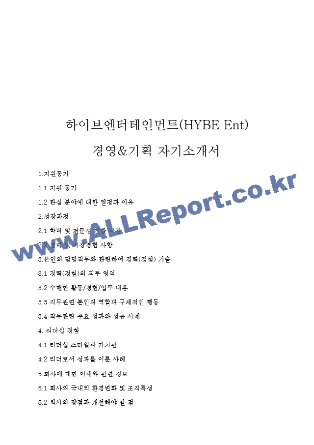 하이브엔터테인먼트(HYBE Ent) 경영&기획 자기소개서.hwp