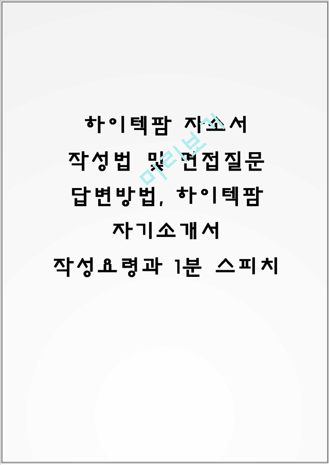 하이텍팜 자소서 작성법 및 면접질문 답변방법, 하이텍팜 자기소개서 작성요령과 1분 스피치.hwp