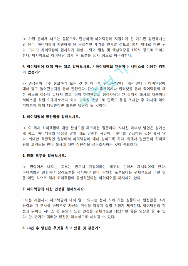 하이텍팜 자소서 작성법 및 면접질문 답변방법, 하이텍팜 자기소개서 작성요령과 1분 스피치.hwp