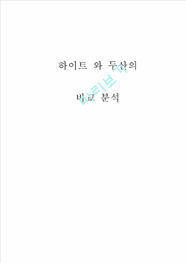 하이트와 두산 비교분석 마케팅.hwp