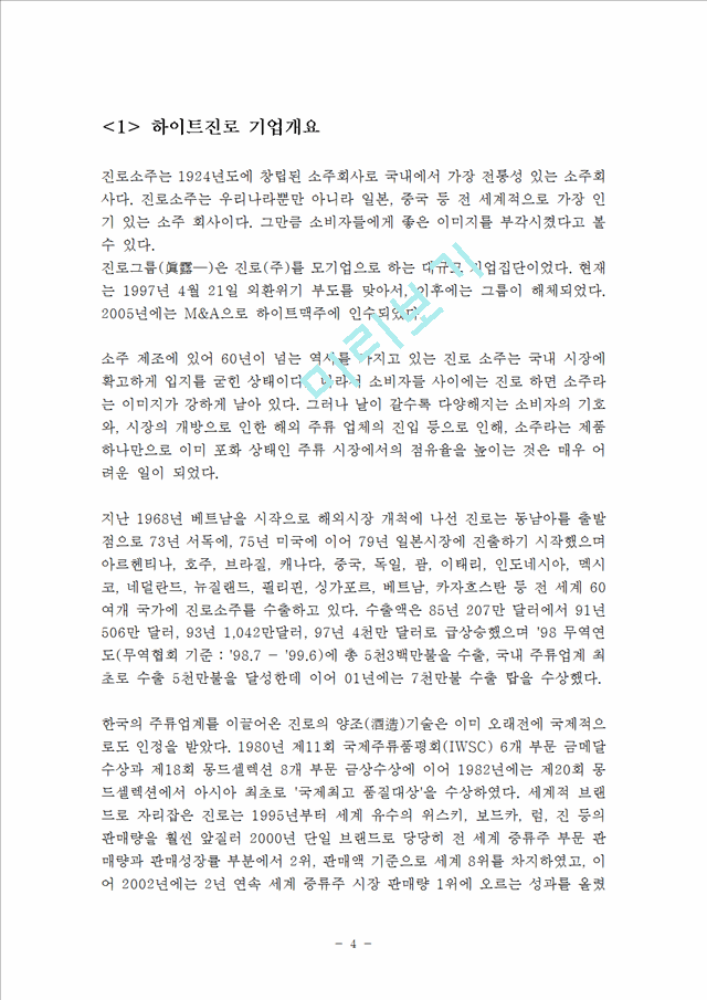 하이트진로 HITE 기업경영분석과 하이트진로 마케팅SWOT,STP,4P전략분석과 문제점분석및 하이트진로 새로운마케팅전략 제안 레포트.hwp