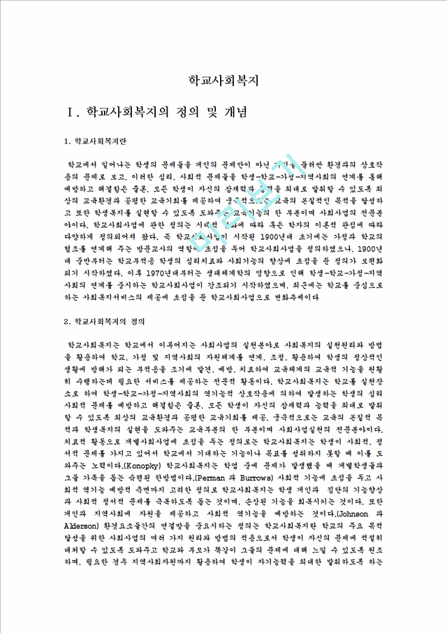 학교사회복지의 정의 및 개념, 학교사회복지의 목적과 기능, 학교사회복지의 대상과 과정, 학교사회복지의 문제점과 과제.hwp