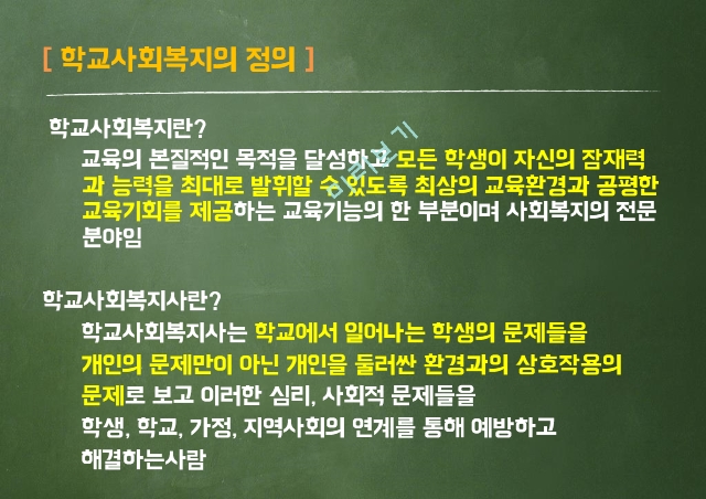 학교사회복지,학교사회복지의 정의,학교사회복지의 목적,학교사회복지의 실태,한국과 외국의 학교사회복지  비교,학교사회복지 발전방안 제안.pptx