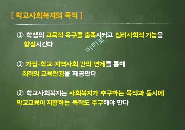 학교사회복지,학교사회복지의 정의,학교사회복지의 목적,학교사회복지의 실태,한국과 외국의 학교사회복지  비교,학교사회복지 발전방안 제안.pptx