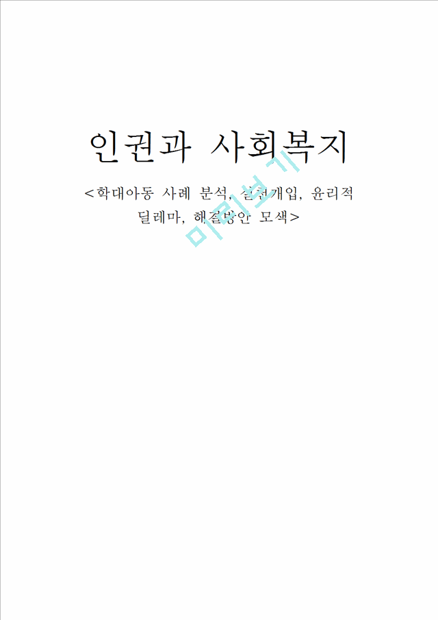 학대아동 사례 분석, 실천개입, 윤리적 딜레마, 해결방안 모색.hwp