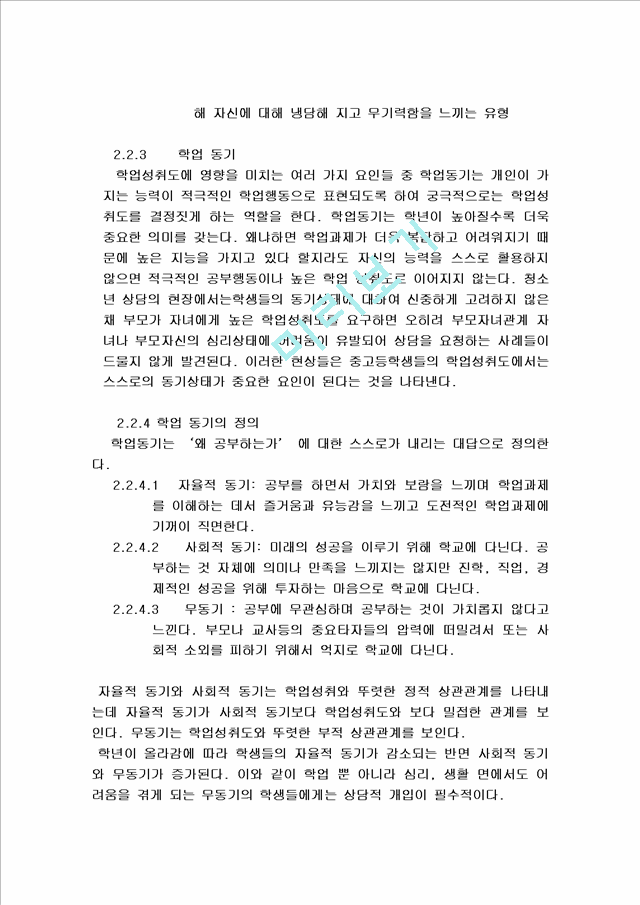 학습 무동기 아이들의 실태와 동기부여 방식에 관한 연구.hwp