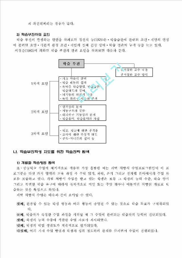 학습 부진 학생의 개념 및 지도 전략.hwp