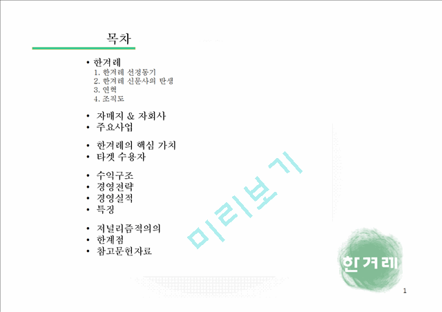 한겨레 신문사의 탄생과 연혁,조직도,수익구조,경영분석 및 한계점.pptx