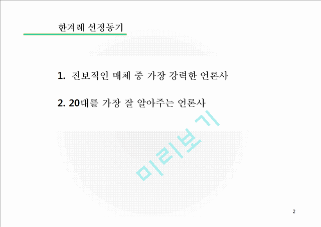 한겨레 신문사의 탄생과 연혁,조직도,수익구조,경영분석 및 한계점.pptx