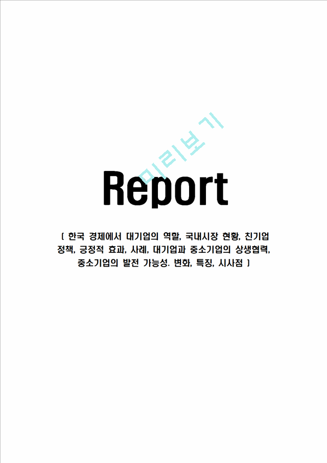 한국 경제에서 대기업의 역할, 국내시장 현황, 친기업 정책, 긍정적 효과, 사례, 대기업과 중소기업의 상생협력, 중소기업의 발전 가능성. 변화, 특징, 시사점.hwp